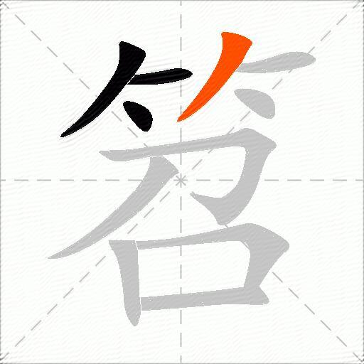 笤