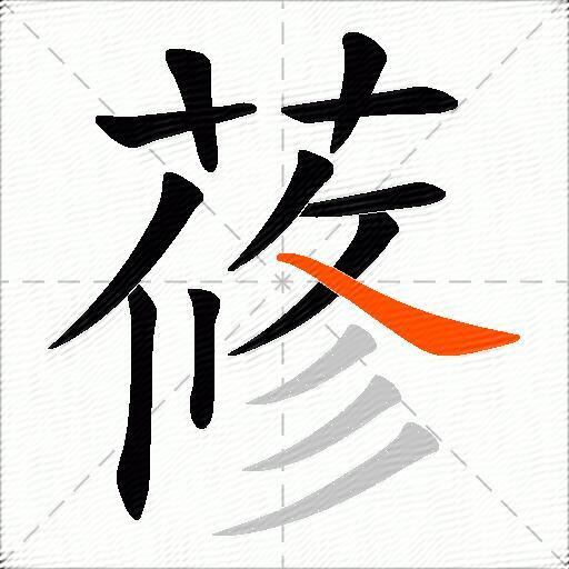 蓚
