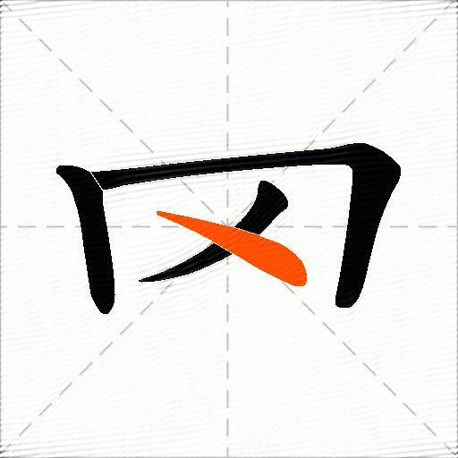 罓