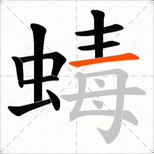 蝳