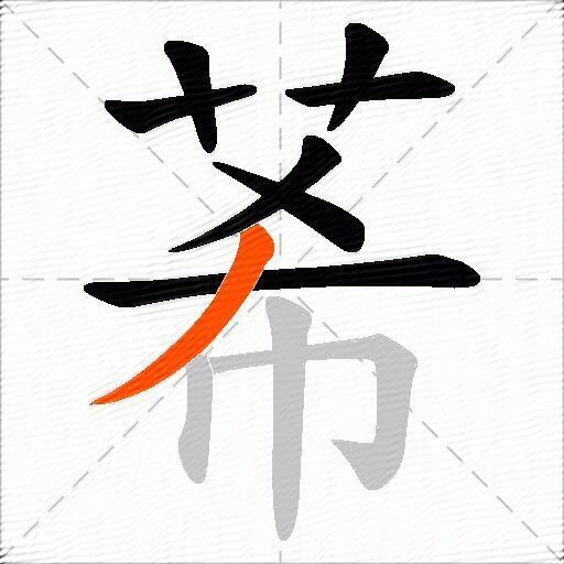 莃