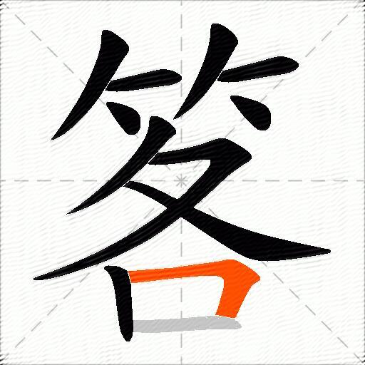 笿