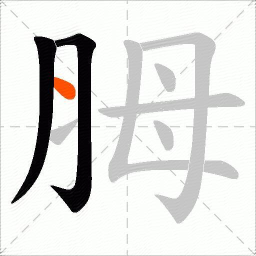胟