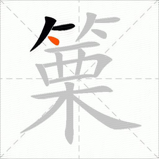 篥