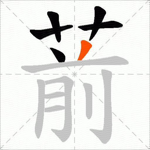 葥