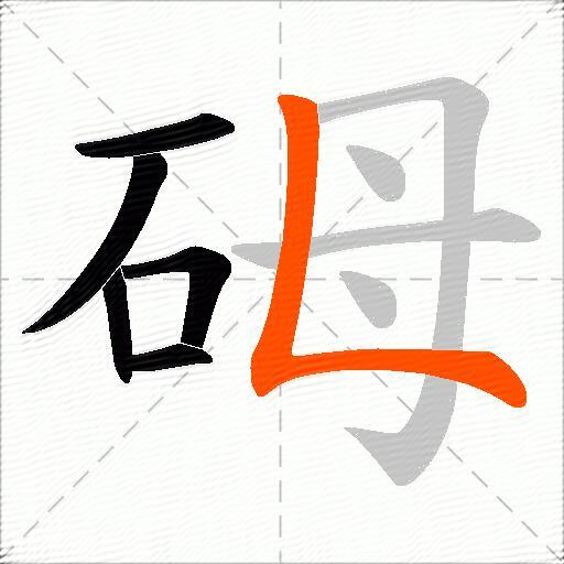 砪