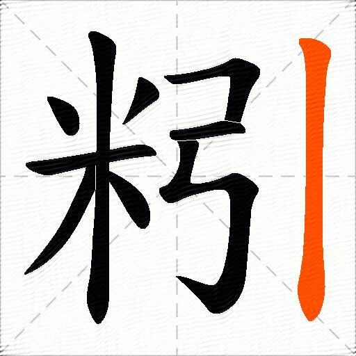 粌
