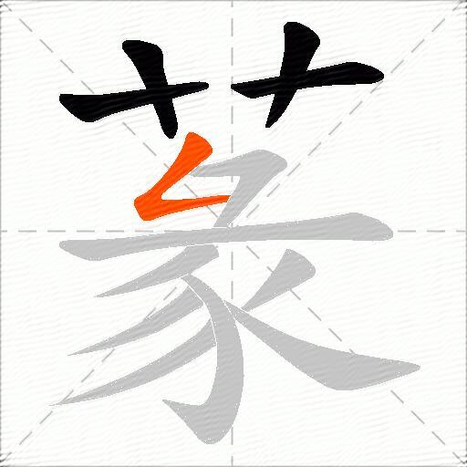蒃