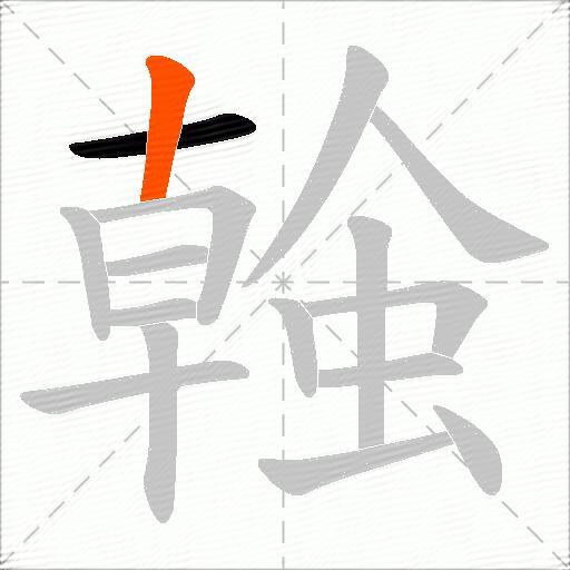 螒