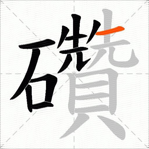 礸