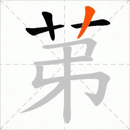苐