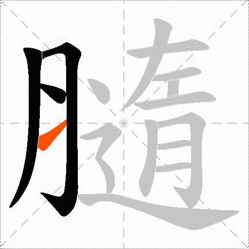 膸