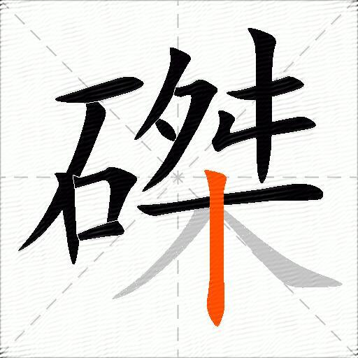 磔
