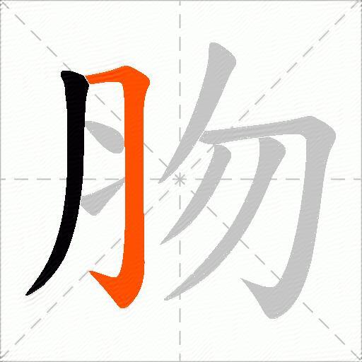 肳