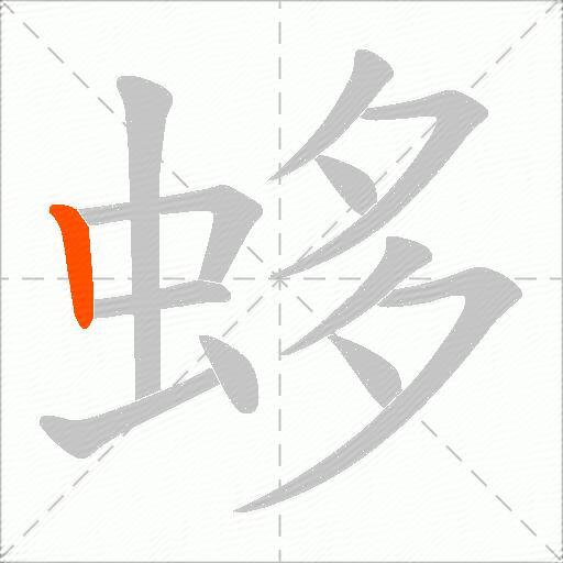 蛥