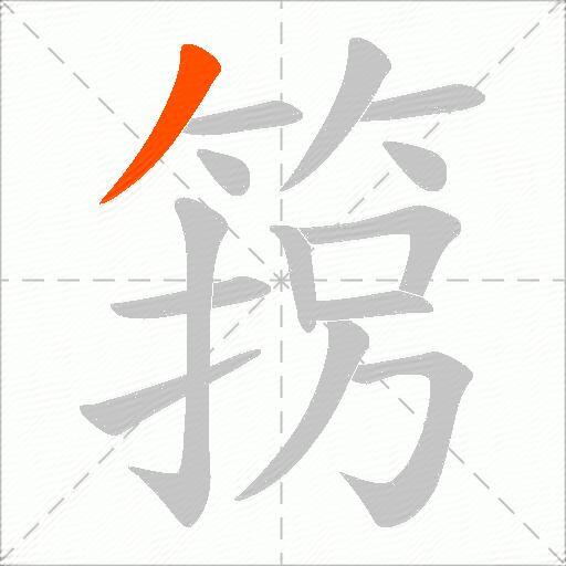 箉
