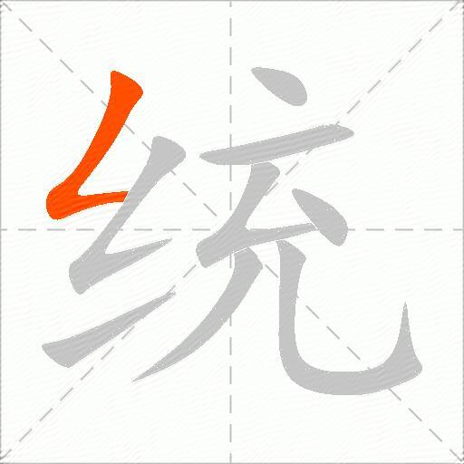 统