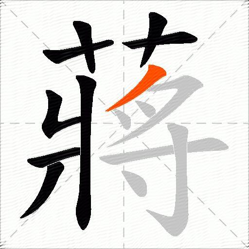 蔣
