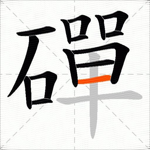 磾