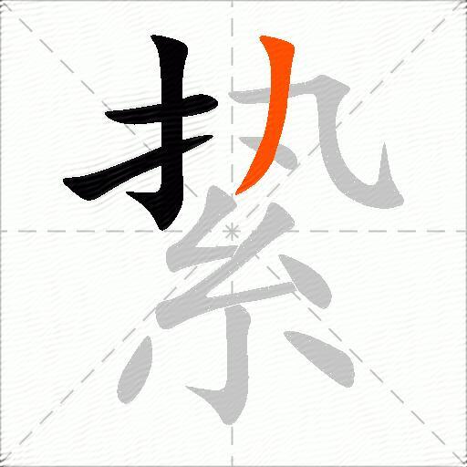 絷