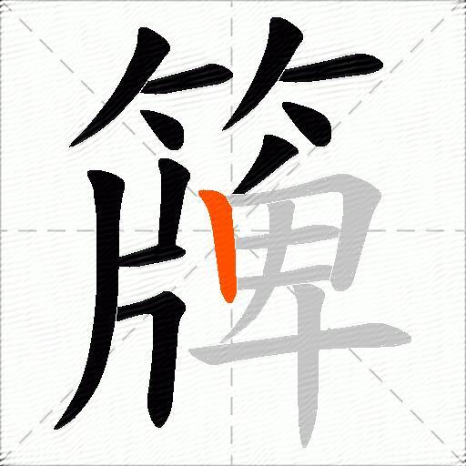 簰