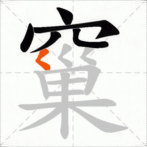 窼