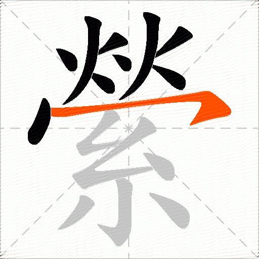 縈