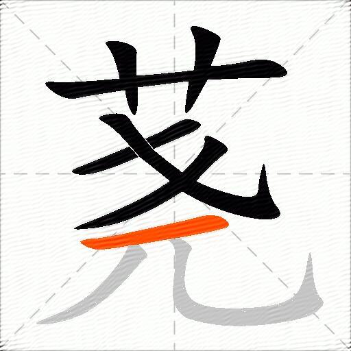 荛