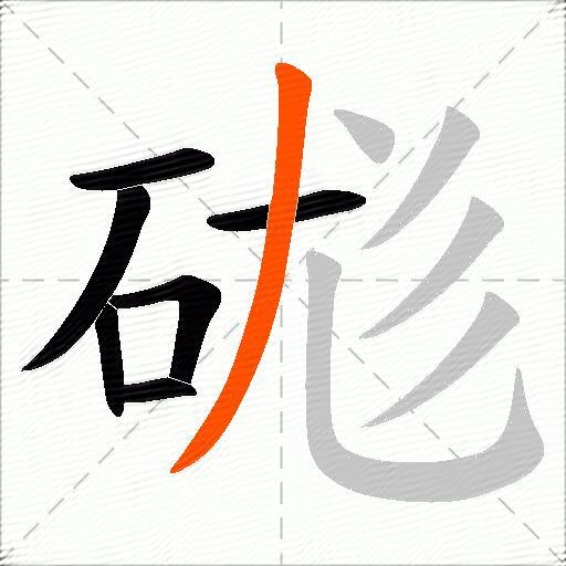 硥