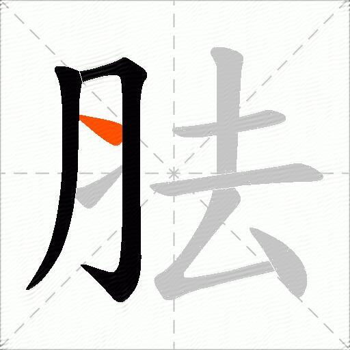 胠