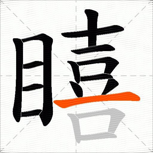 瞦