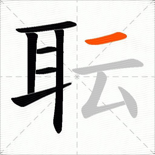 耺