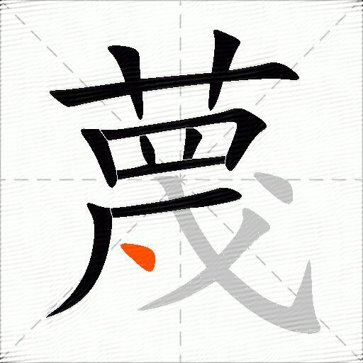 蔑