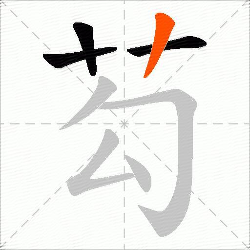 芶