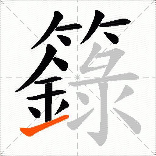 籙