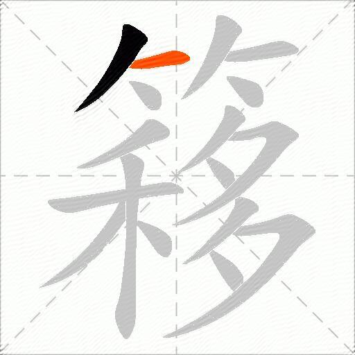 簃