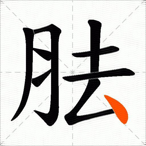 胠