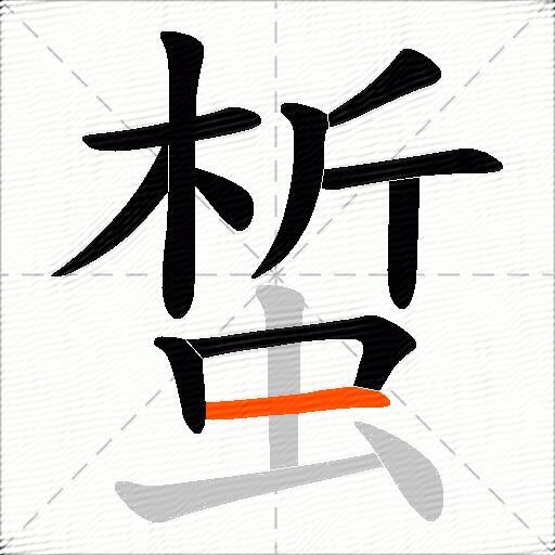 蜤