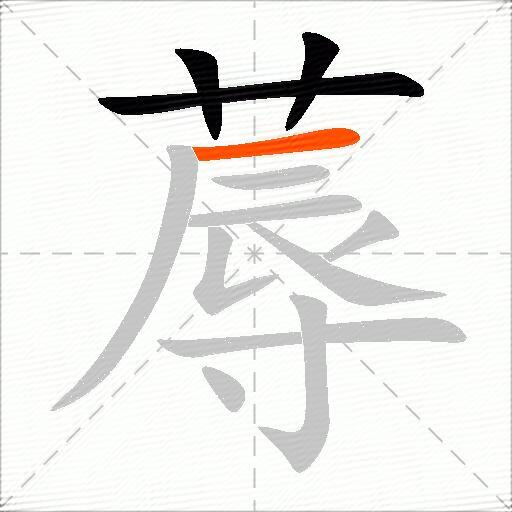 蓐