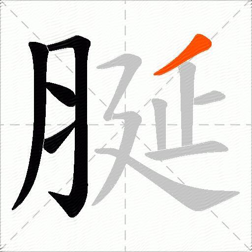 脠