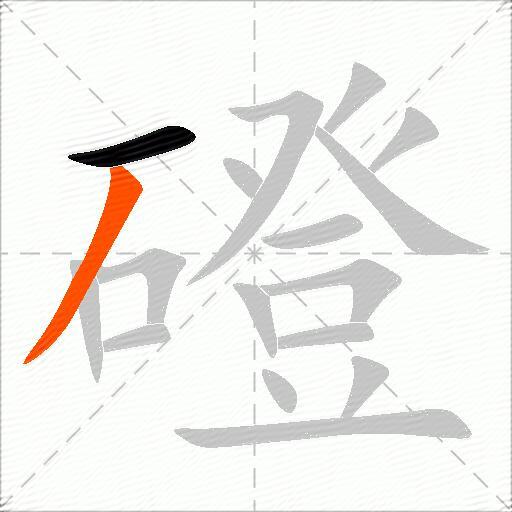 磴