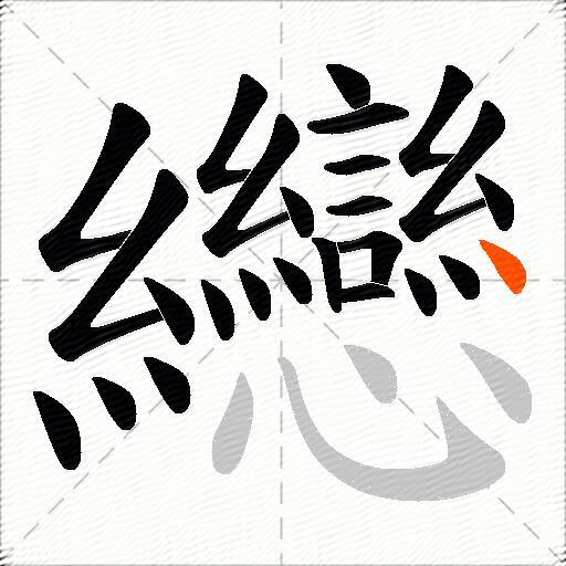纞