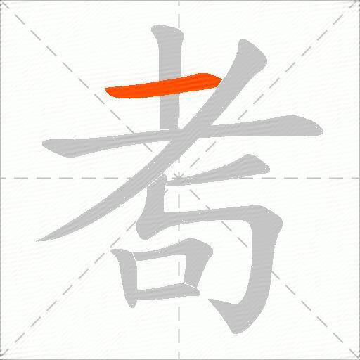 耉