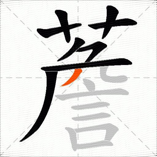 薝