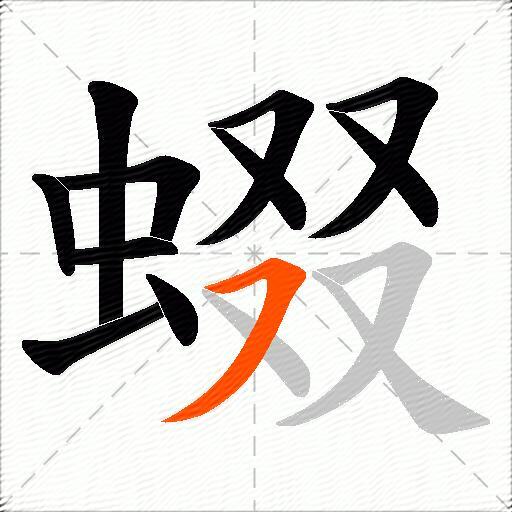 蝃