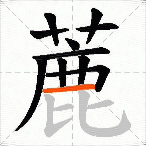 蔍