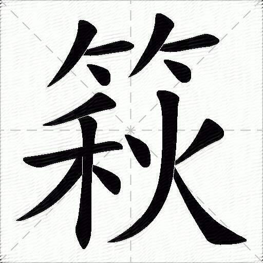 篍