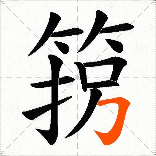箉