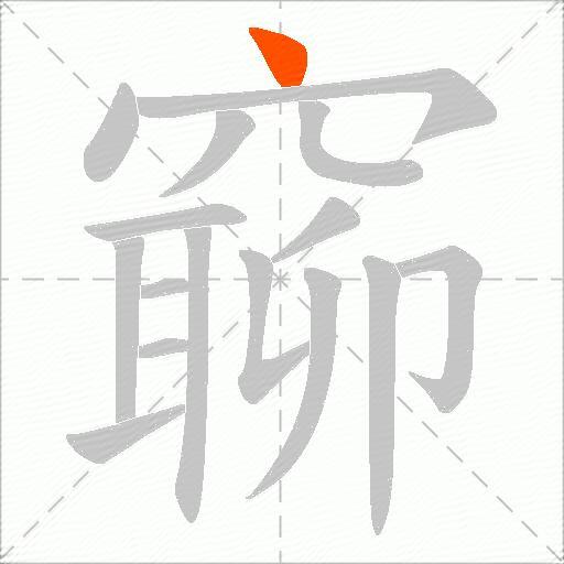 窷