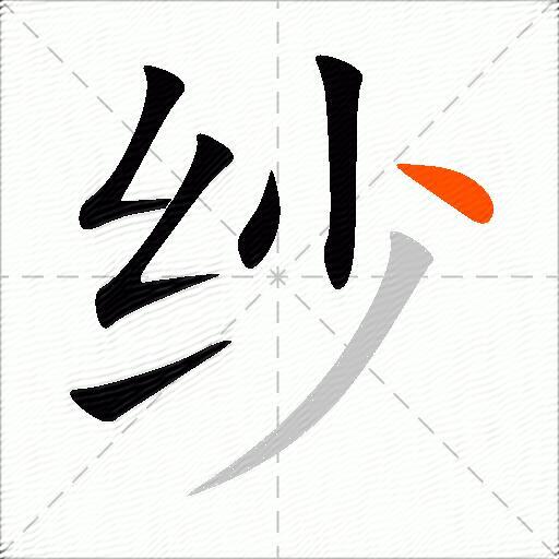 纱